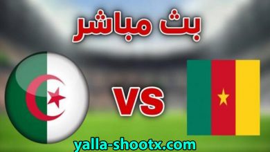 مباشر مباراة الجزائر ضد الكاميرون اليوم في تصفيات كأس العالم موقع يلا شوت