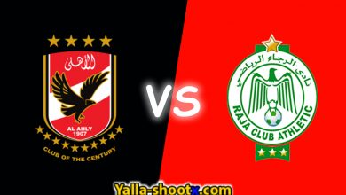 مباشر الأهلي ضد الرجاء البيضاوي دوري أبطال إفريقيا