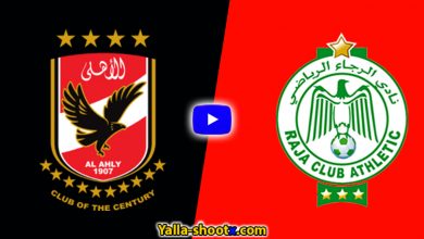 مباراة الأهلي والرجاء الرياضي بث مباشر يلا شوت