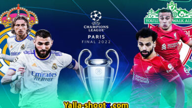 شوت Yalla shoot بث مباشر مباراة ليفربول وريال مدريد في نهائي دوري أبطال أوروبا 2022 في باريس
