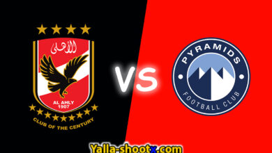 مباشر مباراة الأهلي وبيراميدز اليوم في كأس مصر