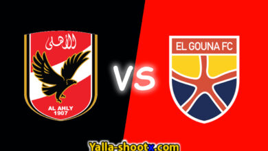 مباشر مباراة الأهلي والجونة اليوم في الدوري المصري
