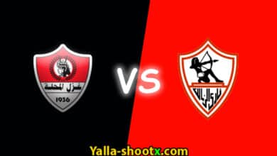 شوت مباراة الزمالك وغزل المحلة اليوم بث مباشر Yalla shoot