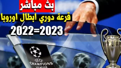 قرعة دوري أبطال أوروبا 2023 والقنوات الناقلة لقرعة دوري الابطال النسخة الجديدة